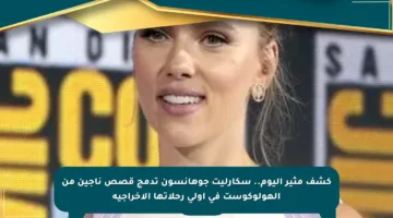 كشف مثير اليوم.. سكارليت جوهانسون تدمج قصص ناجين من الهولوكوست في أولى رحلاتها الإخراجية